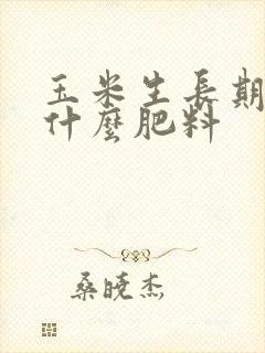 玉米生长期需要什么肥料