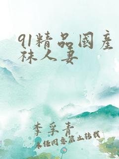 91精品国产丝袜人妻