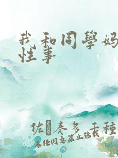 我和同学妈妈的性事 我和同学妈妈的性事