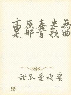 高原春光无限好是哪首歌曲的歌词