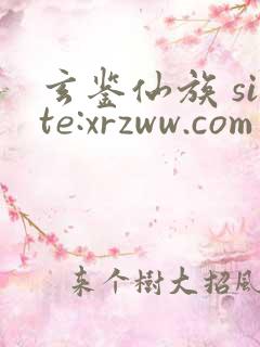 玄鉴仙族 site:xrzww.com