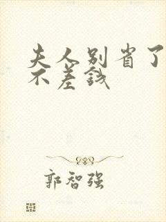 夫人别省了邱总不差钱