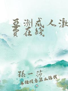 亚洲成人激情免费在线
