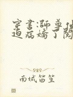 穿书:师尊他被迫病娇了阅读全文
