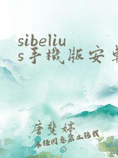 sibelius手机版安卓