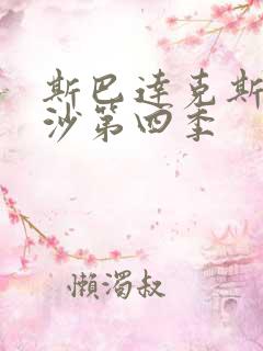 斯巴达克斯血与沙第四季