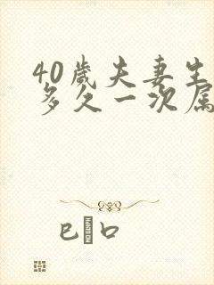 40岁夫妻生活多久一次属于正常呢