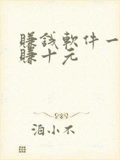 赚钱软件一分钟赚十元