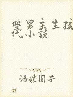 双男主生孩子古代小说
