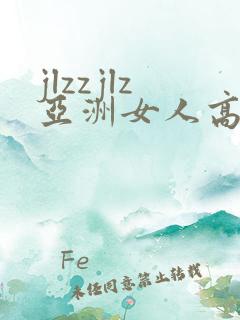 jlzzjlz亚洲女人高潮