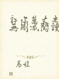 许你万丈光芒好无删减阅读