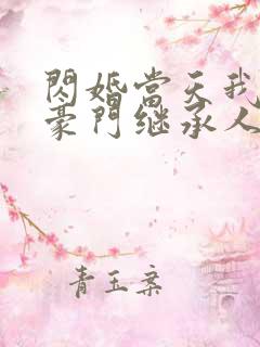 闪婚当天我怀了豪门继承人全文免费阅读