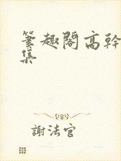 笔趣阁高干文合集