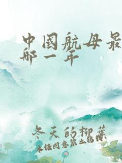 中国航母最早是哪一年 中国航母最早是哪一年