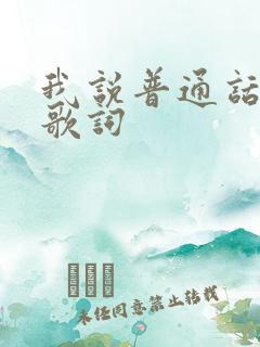 我说普通话原唱歌词