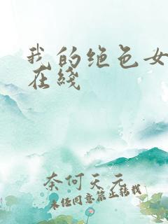 我的绝色女房客在线
