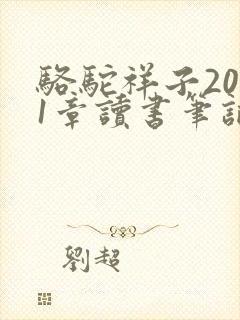 骆驼祥子2021章读书笔记