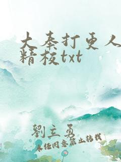 大奉打更人无删精校txt 大奉打更人无删精校txt