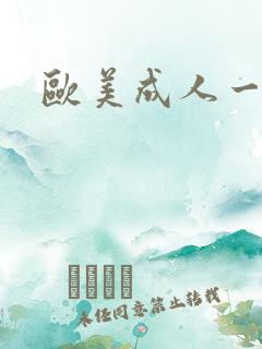 欧美成人一区色
