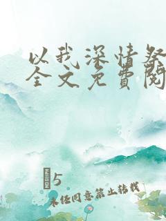 以我深情祭岁月全文免费阅读