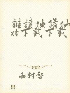 谁让他修仙的txt下载下载