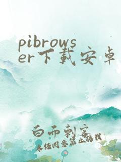 pibrowser下载安卓