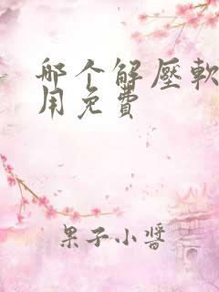 哪个解压软件好用免费
