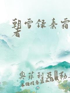 朝雪录秦霜扮演者