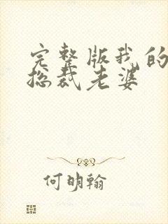 完整版我的绝美总裁老婆