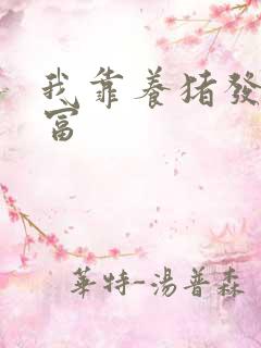我靠养猪发家致富