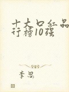 十大口红品牌排行榜10强