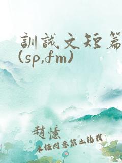 训诫文短篇合集(sp,fm)