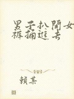 男子扒开女子内裤捅进去