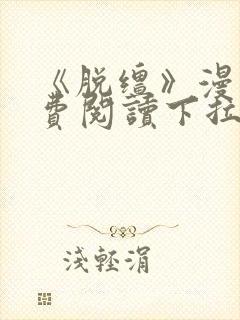 《脱缰》漫画免费阅读下拉式