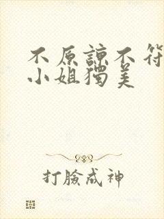 不原谅不符合苏小姐独美
