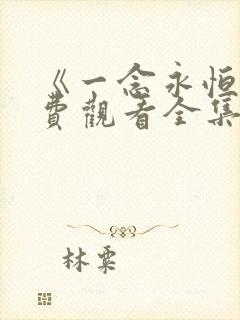 《一念永恒》免费观看全集在线观看