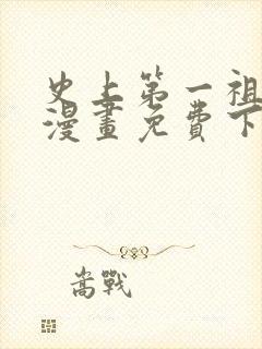 史上第一祖师爷漫画免费下拉式漫画