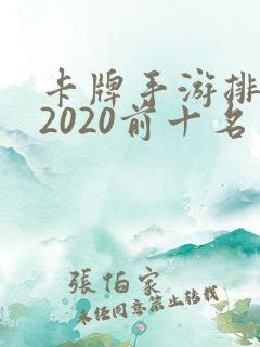 卡牌手游排行榜2020前十名