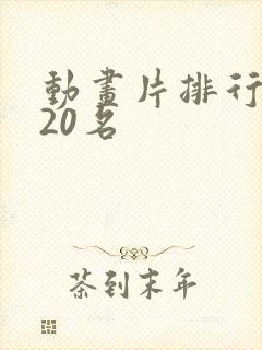 动画片排行榜前20名