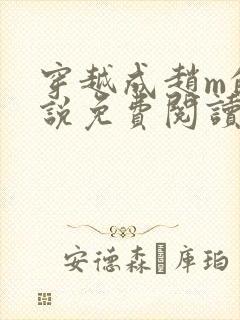 穿越成赵m的小说免费阅读