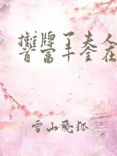 摊牌了夫人她是首富千金在哪看
