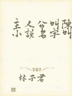 主人公叫陈凡的小说名字叫什么