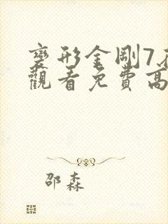 变形金刚7在线观看免费高清