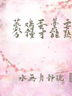蒸鸡蛋羹要蒸几分钟才能熟