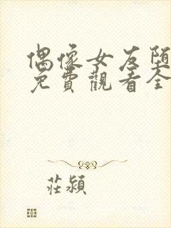 偶像女友堕落季免费观看全集动漫第6集