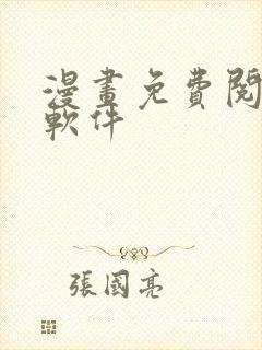 漫画免费阅读的软件
