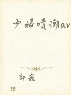 少妇喷潮av