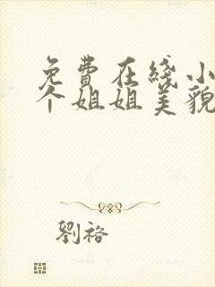 免费在线小说七个姐姐美貌动人全本阅读