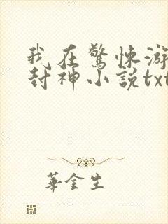 我在惊悚游戏里封神小说txt下载完整版