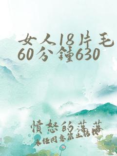 女人18片毛片60分钟630